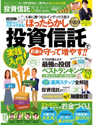 cover image of 100%ムックシリーズ 完全ガイドシリーズ329　投資信託完全ガイド